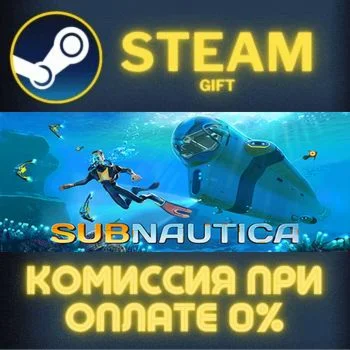Subnautica СТИМ ПК ГИФТ АВТОДОСТАВКА ПОДАРОКА STEAM