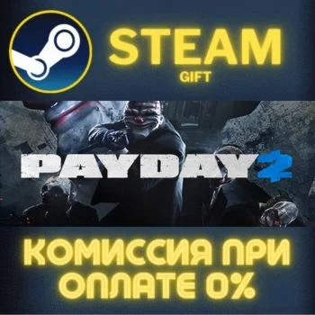 PAYDAY 2 СТИМ ПК ГИФТ АВТОДОСТАВКА ПОДАРОКА STEAM