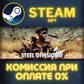 Steel Division 2 СТИМ ПК ГИФТ АВТОДОСТАВКА ПОДАРОКА