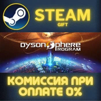 Dyson Sphere Program СТИМ ПК ГИФТ АВТОДОСТАВКА ПОДАРОКА