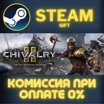 Chivalry 2СТИМПКГИФТ