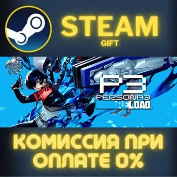 Persona 3 Reload СТИМ ПК ГИФТ АВТОДОСТАВКА ПОДАРОКА