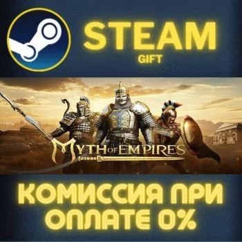 Myth of Empires СТИМ ПК ГИФТ АВТОДОСТАВКА ПОДАРОКА