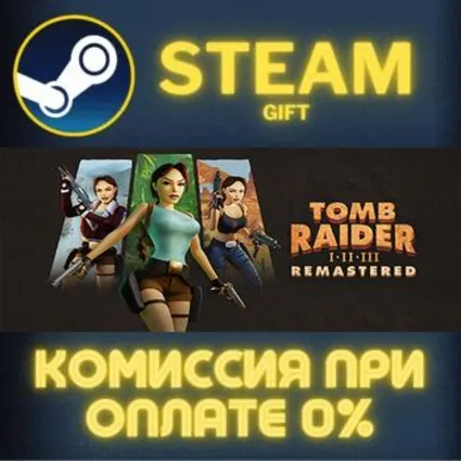 Tomb Raider I-III Remastered Starring Lara Croft STEAM GIFT СТИМ ГИФТ ПК ПОДАРОК