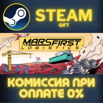 Mars First Logistics СТИМ ПК ГИФТ АВТОДОСТАВКА ПОДАРОКА