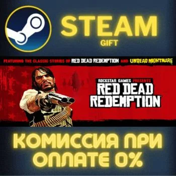 Red Dead Redemption СТИМ ПК ГИФТ АВТОДОСТАВКА ПОДАРОКА