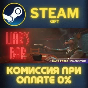 Liar's Bar СТИМ ПК ГИФТ АВТОДОСТАВКА ПОДАРОКА STEAM