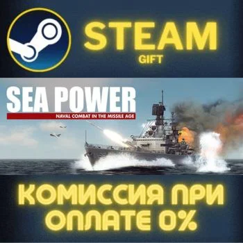 Sea Power СТИМ ПК ГИФТ АВТОДОСТАВКА ПОДАРОКА STEAM