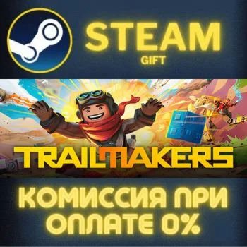 Trailmakers СТИМ ПК ГИФТ АВТОДОСТАВКА ПОДАРОКА STEAM