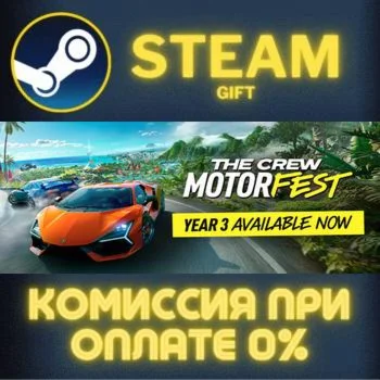 The Crew Motorfest СТИМ ПК ГИФТ АВТОДОСТАВКА ПОДАРОКА