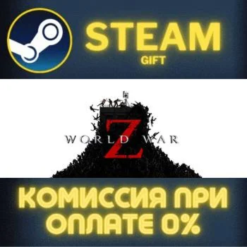 World War Z СТИМ ПК ГИФТ АВТОДОСТАВКА ПОДАРОКА STEAM