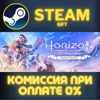Horizon Zero Dawn™ Remastered СТИМ ПК ГИФТ АВТОДОСТАВКА
