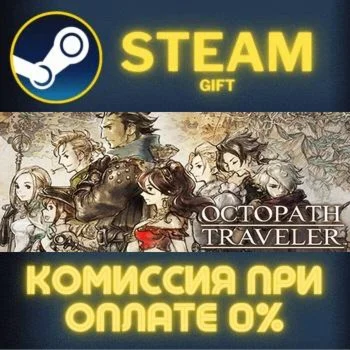 OCTOPATH TRAVELER СТИМ ПК ГИФТ АВТОДОСТАВКА ПОДАРОКА