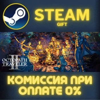 OCTOPATH TRAVELER II СТИМ ПК ГИФТ АВТОДОСТАВКА ПОДАРОКА