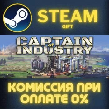 Captain of Industry СТИМ ПК ГИФТ АВТОДОСТАВКА ПОДАРОКА