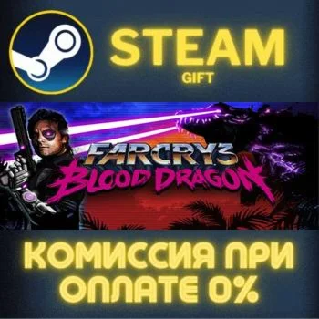 Far Cry 3 - Blood Dragon СТИМ ПК ГИФТ АВТОДОСТАВКА