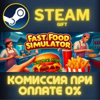 Fast Food Simulator СТИМ ПК ГИФТ АВТОДОСТАВКА ПОДАРОКА
