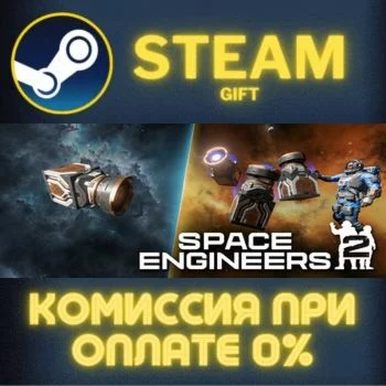 Space Engineers 2 СТИМ ПК ГИФТ АВТОДОСТАВКА ПОДАРОКА