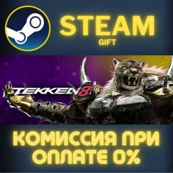 TEKKEN 8 Advanced Edition СТИМ ПК ГИФТ АВТОДОСТАВКА