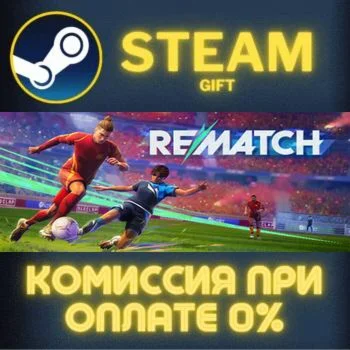 REMATCH СТИМ ПК ГИФТ АВТОДОСТАВКА ПОДАРОКА STEAM