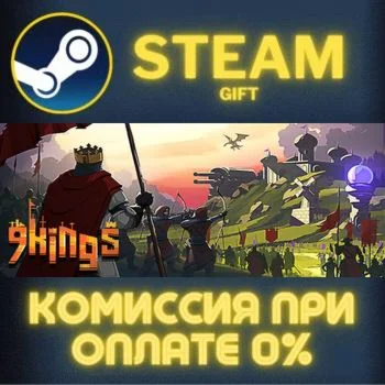 9 Kings СТИМ ПК ГИФТ АВТОДОСТАВКА ПОДАРОКА STEAM
