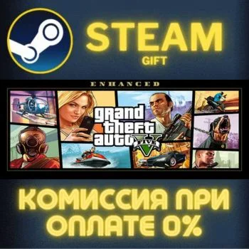 Grand Theft Auto V Enhanced СТИМ ПК ГИФТ АВТОДОСТАВКА