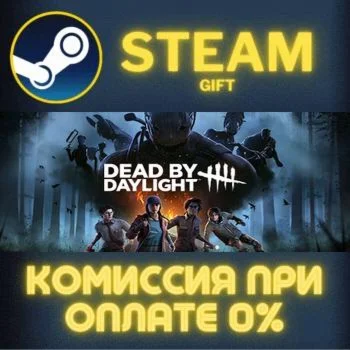 Dead by Daylight СТИМ ПК ГИФТ АВТОДОСТАВКА ПОДАРОКА