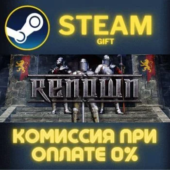 Renown СТИМ ПК ГИФТ АВТОДОСТАВКА ПОДАРОКА STEAM