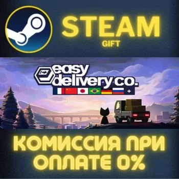 Easy Delivery Co. СТИМ ПК ГИФТ АВТОДОСТАВКА ПОДАРОКА