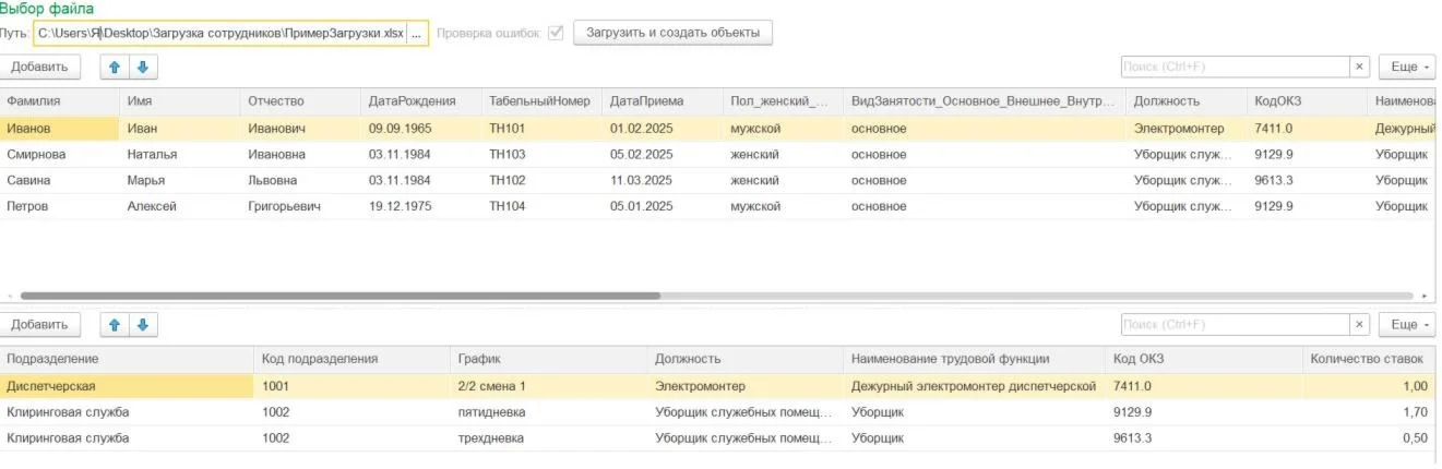 Uploading employees to 1C: HRM and ZKGU from Excel