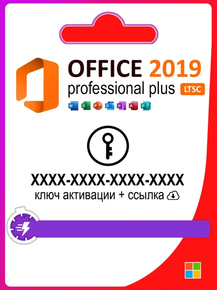 Office 2019 Pro Plus LTSC лицензионный ключ активации 1