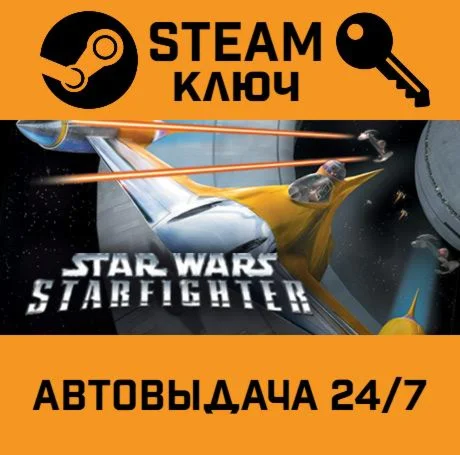 Star Wars Starfighter. STEAM РФ,др.страны+подарок