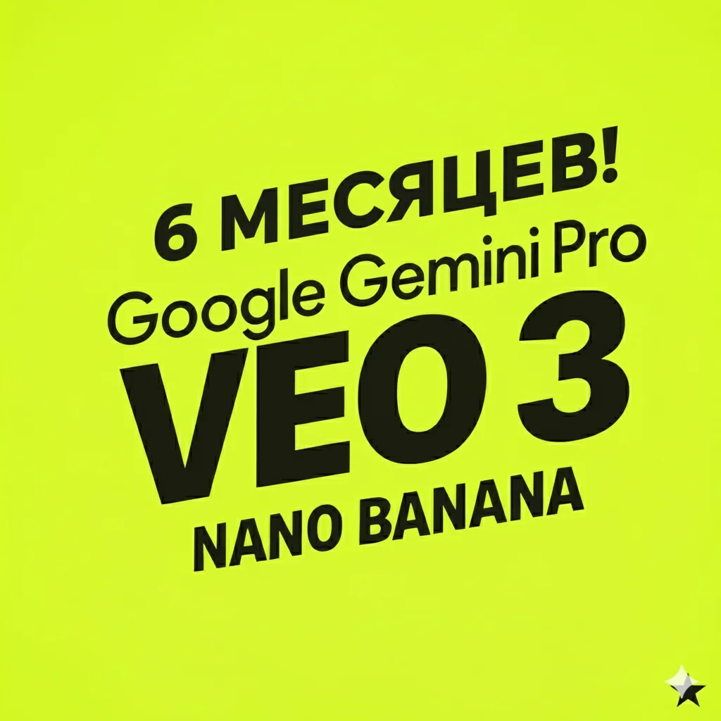 Google AI Pro: VEO 3 + Nano Banana + Gemini на 6 Мес