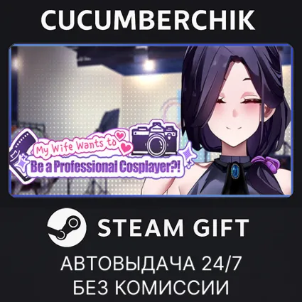 My Wife Wants to Be a Professional Cosplayer?! ✅ STEAM GIFT AUTO ✅ RU+МИР