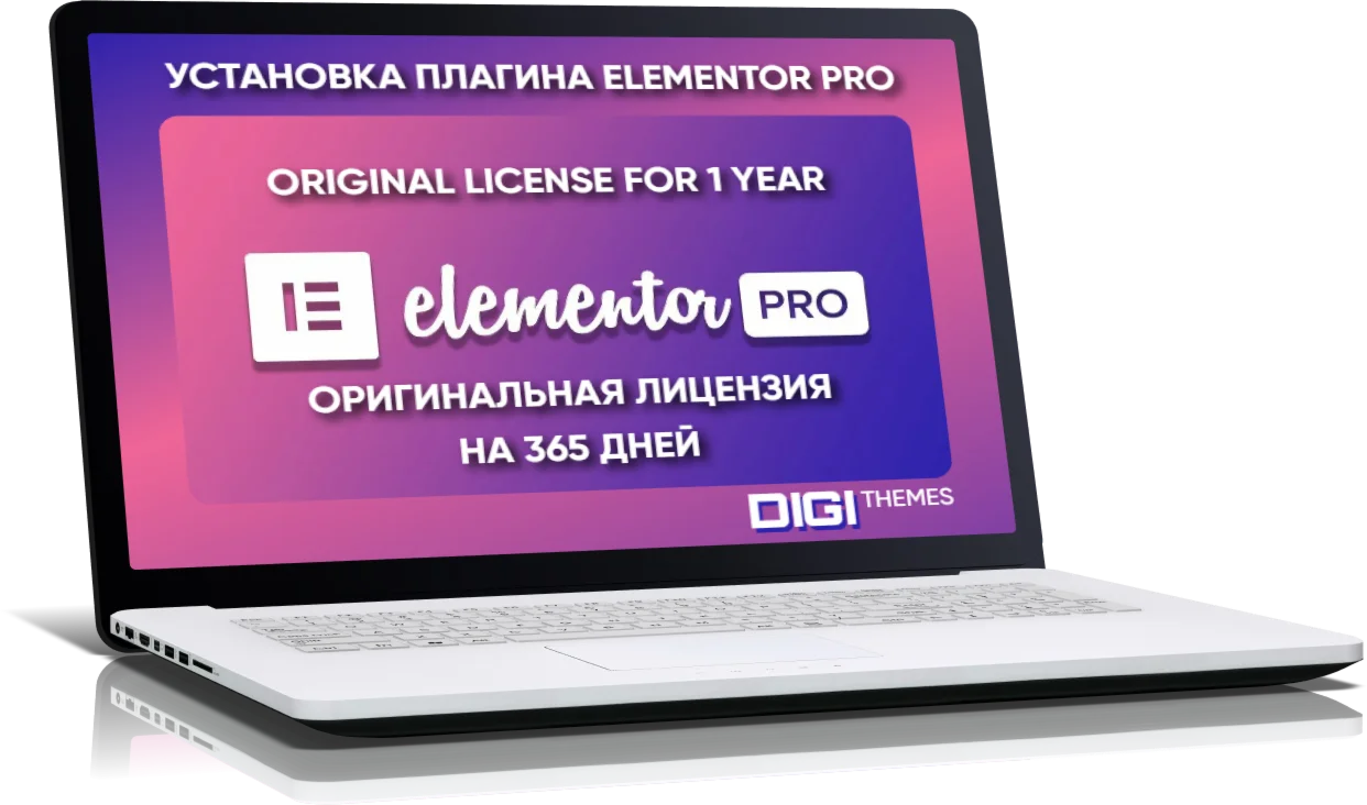 Плагин Elementor Pro на 1 год Оригинальная лицензия