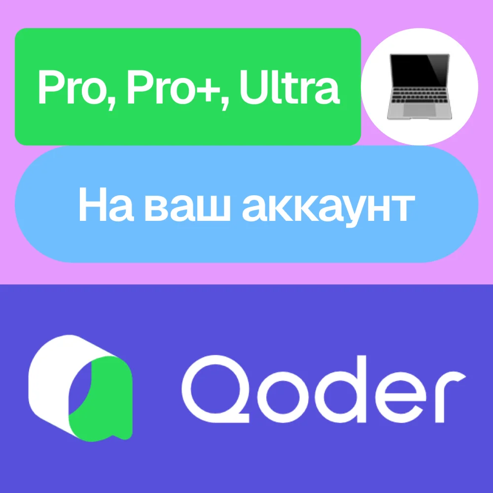  Qoder | Pro, Pro+, Ultra | Месяц | На ваш аккаунт
