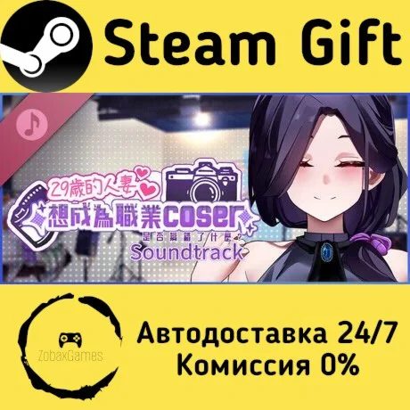  29歲的人妻想成為職業coser是否搞錯了什麼？ Soundtrack ???? Steam Gift