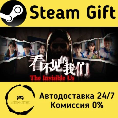  看不见的我们 ???? Steam Gift РФ/КЗ/др.  Автодоставка