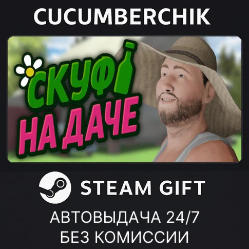 Скуф на дачеSTEAM GIFT AUTORU+МИР