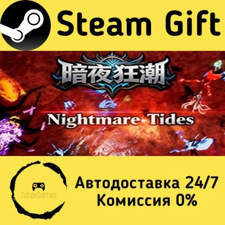  暗夜狂潮 Nightmare Tide ???? Steam Gift РФ/КЗ/др. 
