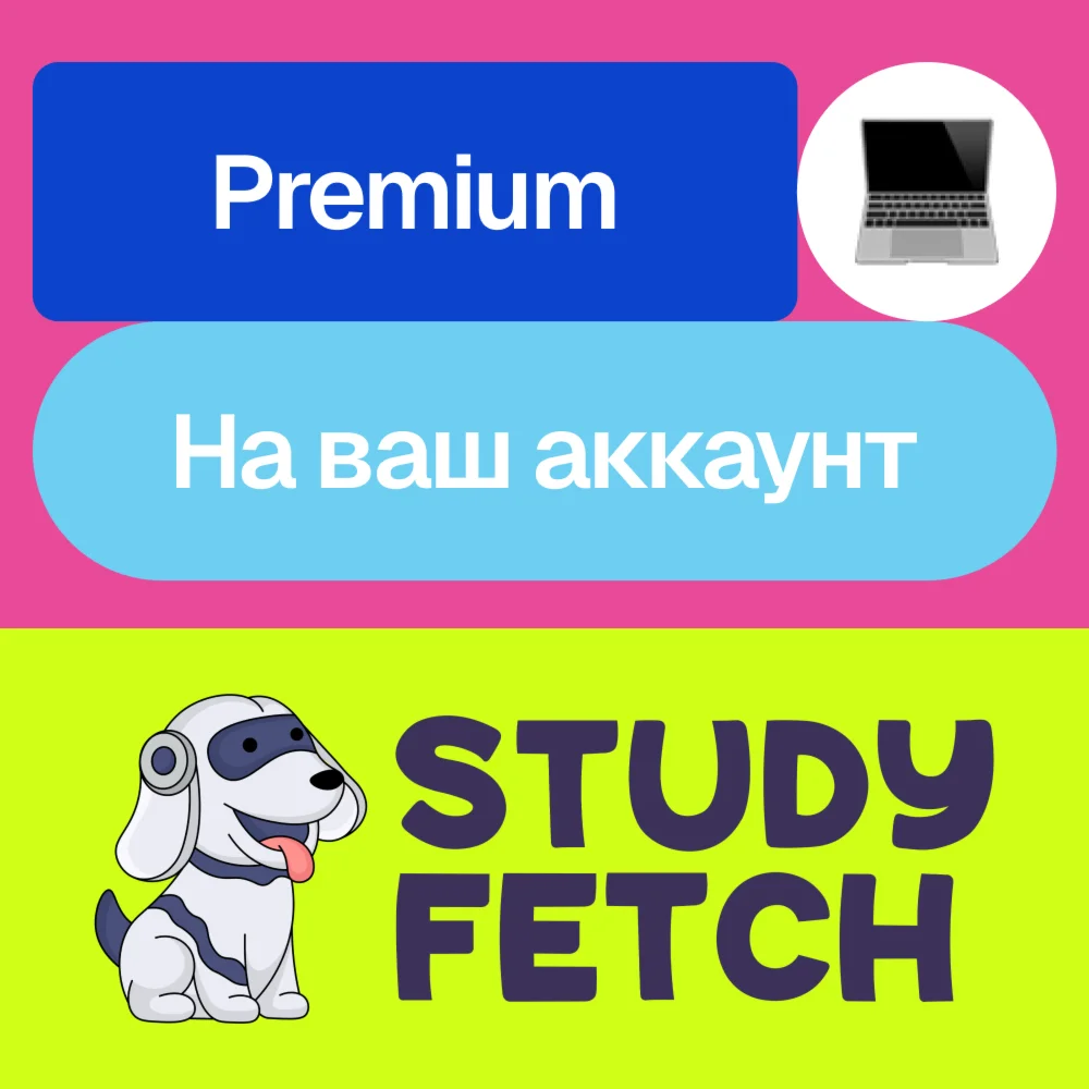  Study Fetch Premium | Месяц, год | На ваш аккаунт