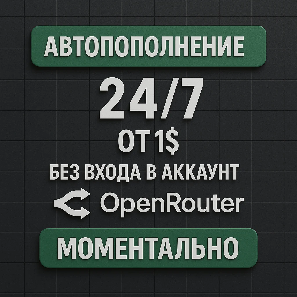 OpenRouter | АВТОПОПОЛНЕНИЕ 24/7 ОТ 1$ | БЕЗ ВХОДА