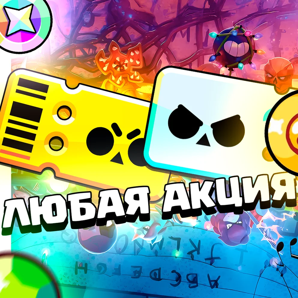 Brawl Stars ЛЮБАЯ ИГРОВАЯ АКЦИЯ/БЫСТРО/НАДЁЖНО