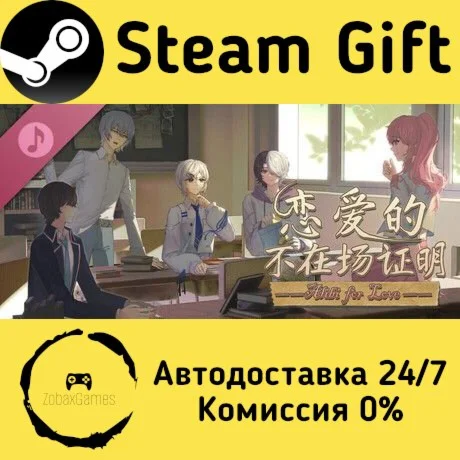  恋爱的不在场证明 Soundtrack ???? Steam Gift РФ/КЗ/др. 