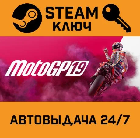 MotoGP 19. STEAM РФ,др.страны+подарок