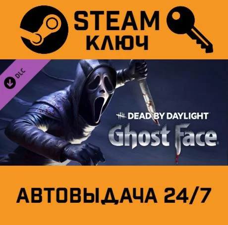 Dead by Daylight - Ghost Face DLC. STEAM РФ,др.страны