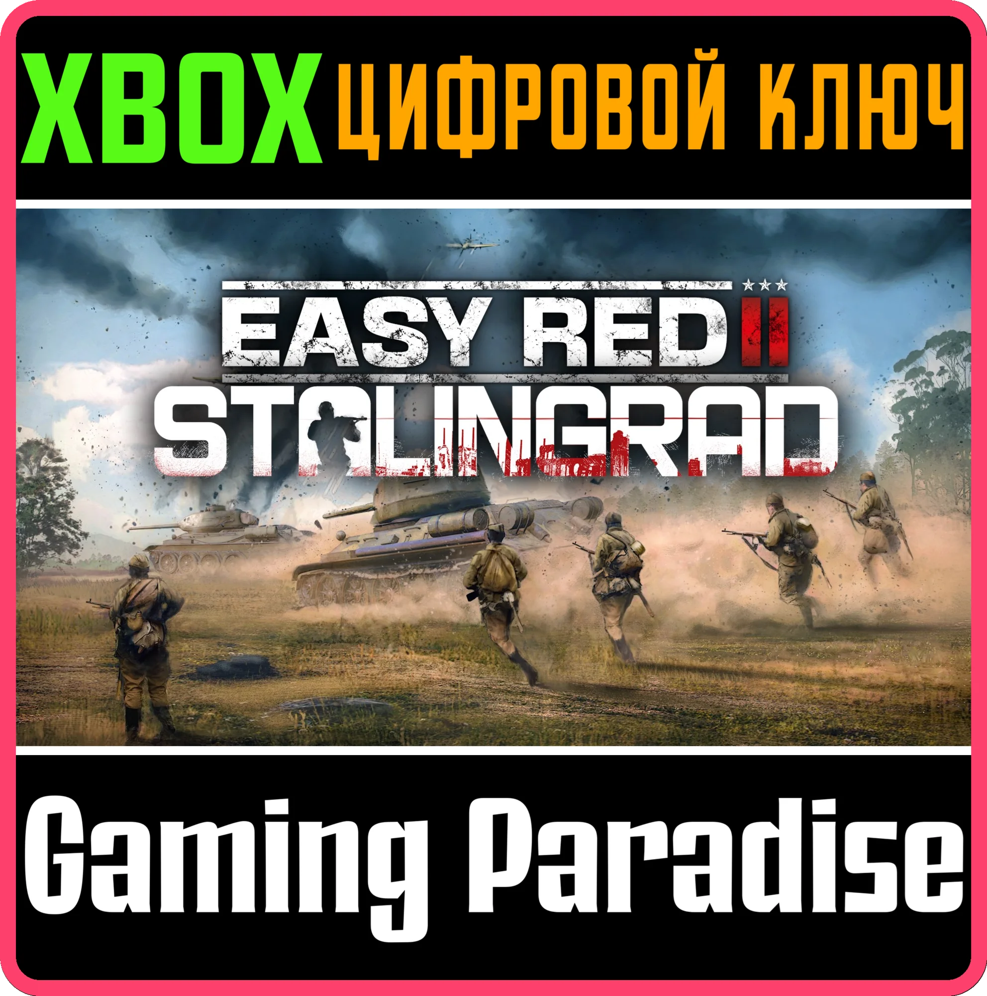 EASY RED 2: STALINGRAD XBOX КЛЮЧ/КОД