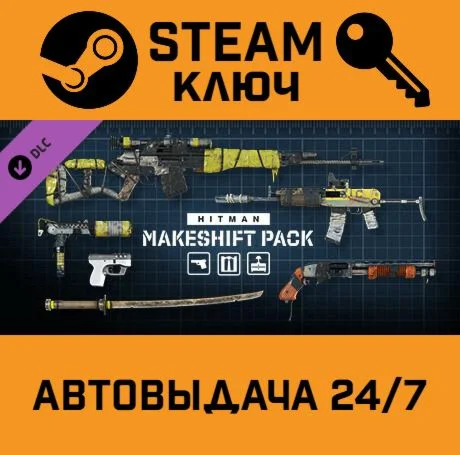 HITMAN 3 - Makeshift Pack DLC. STEAM РФ,др.страны+под
