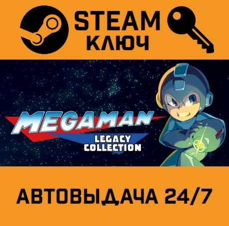Mega Man Legacy Collection. STEAM РФ,др.страны+подаро