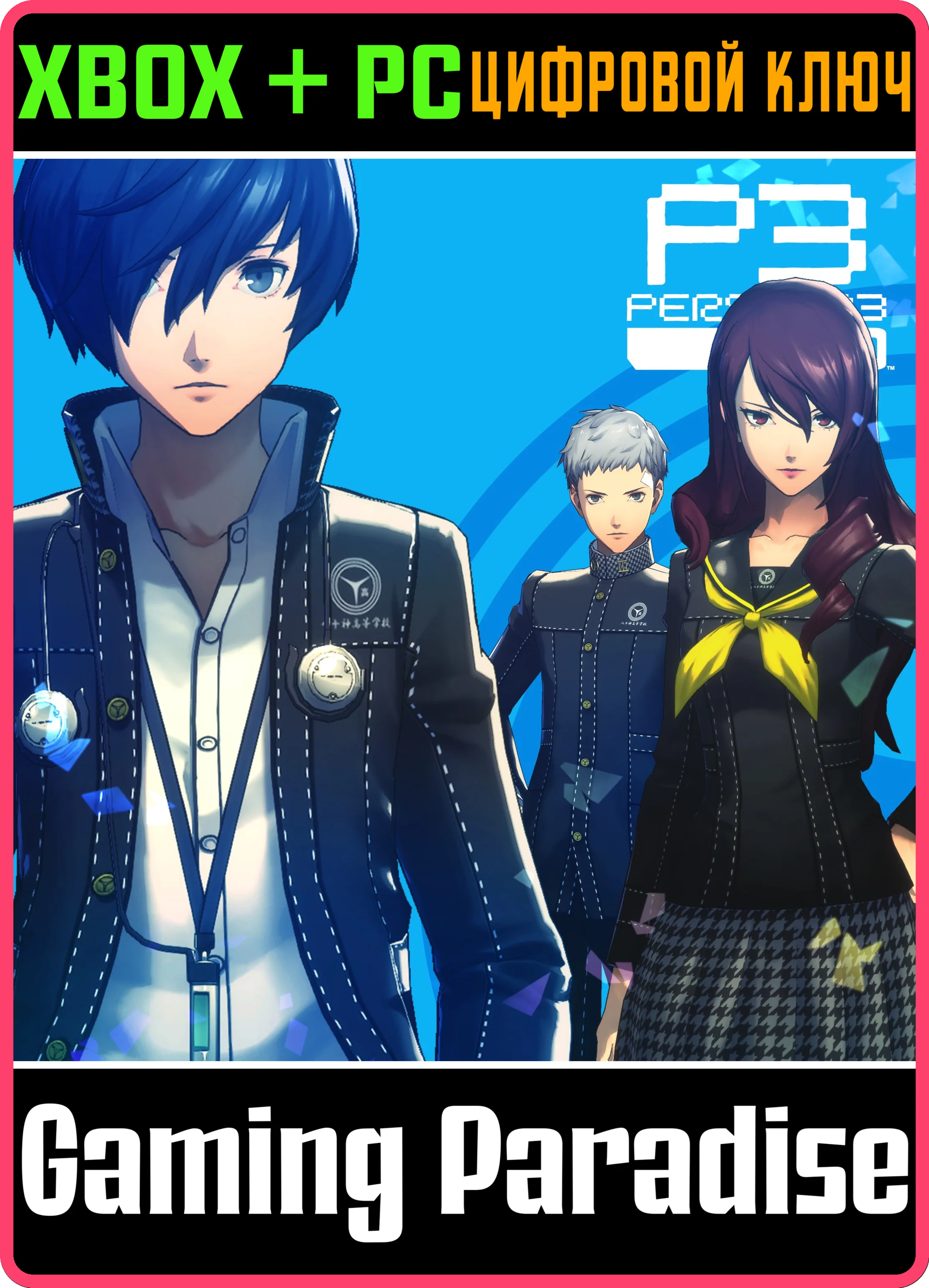 PERSONA 3 RELOAD: НАБОР КОСТЮМОВ ШКОЛЫ ЯСОГАМИ ИЗ PERSO